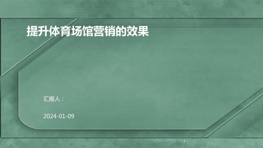 提升体育场馆营销的效果_第1页