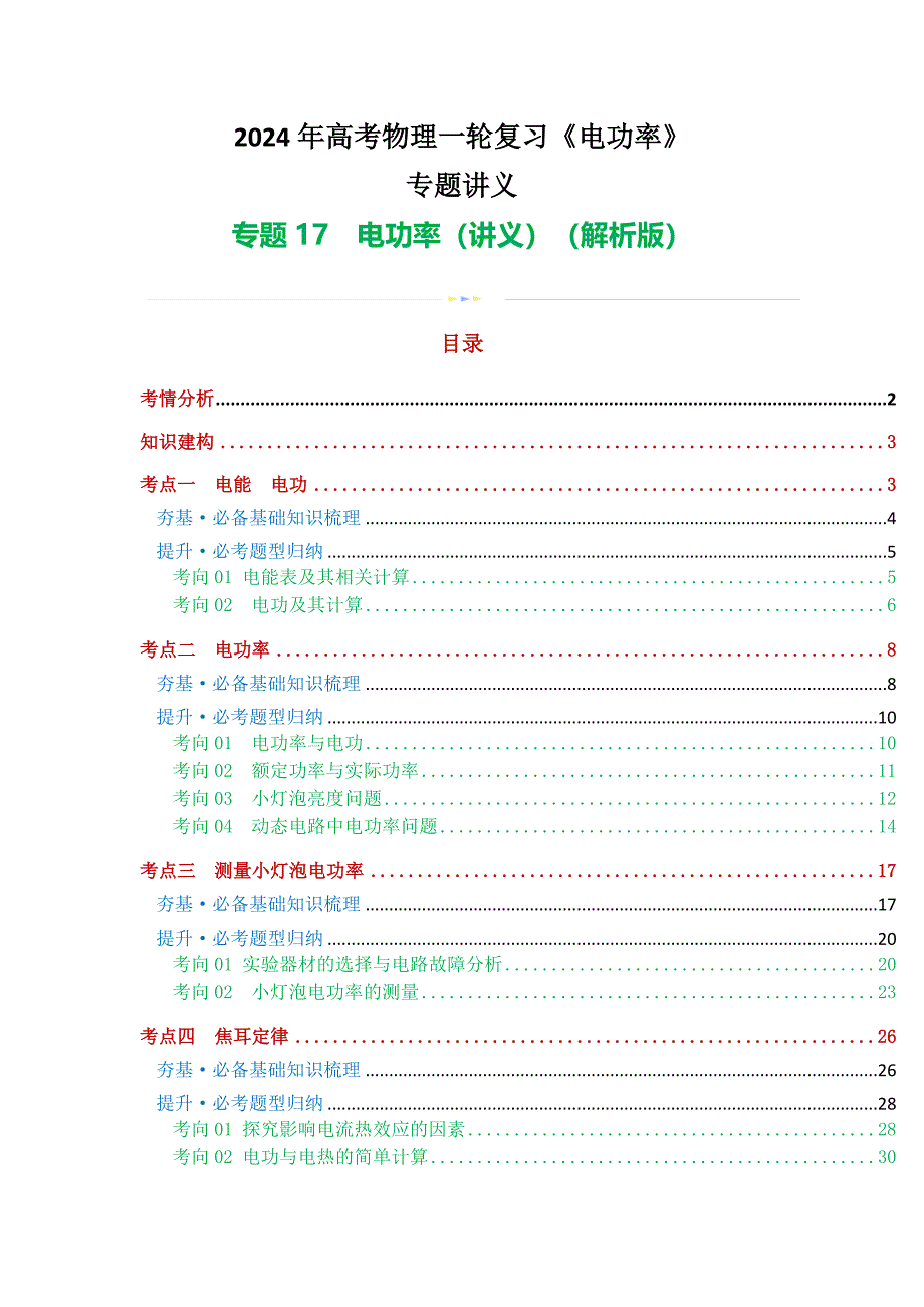2024年高考物理一轮复习《 电功率》专题讲义_第1页