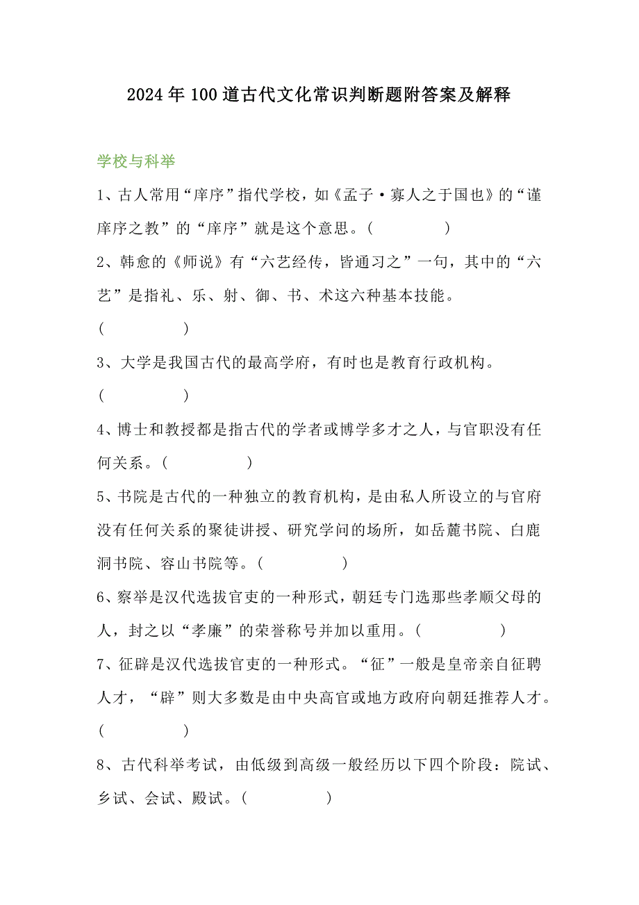 2024年100道古代文化常识判断题附答案及解释_第1页