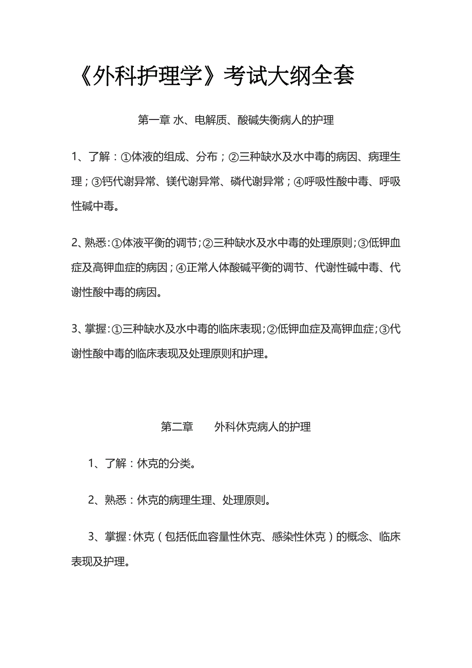 《外科护理学》考试大纲全套_第1页