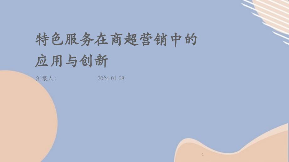 特色服务在商超营销中的应用与创新_第1页