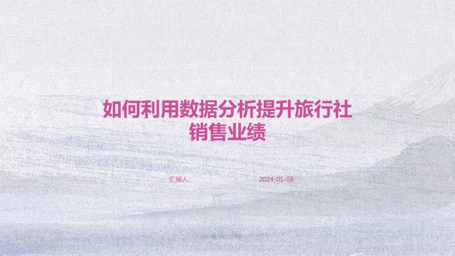 如何利用数据分析提升旅行社销售业绩_第1页