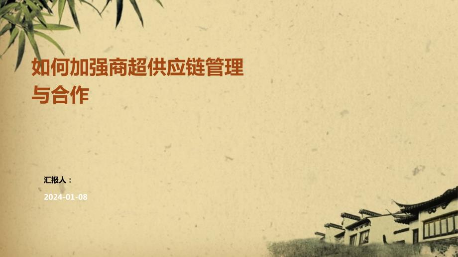 如何加强商超供应链管理与合作_第1页