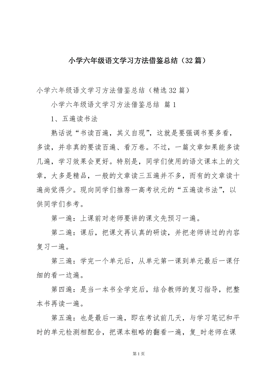 小学六年级语文学习方法借鉴总结（32篇）_第1页