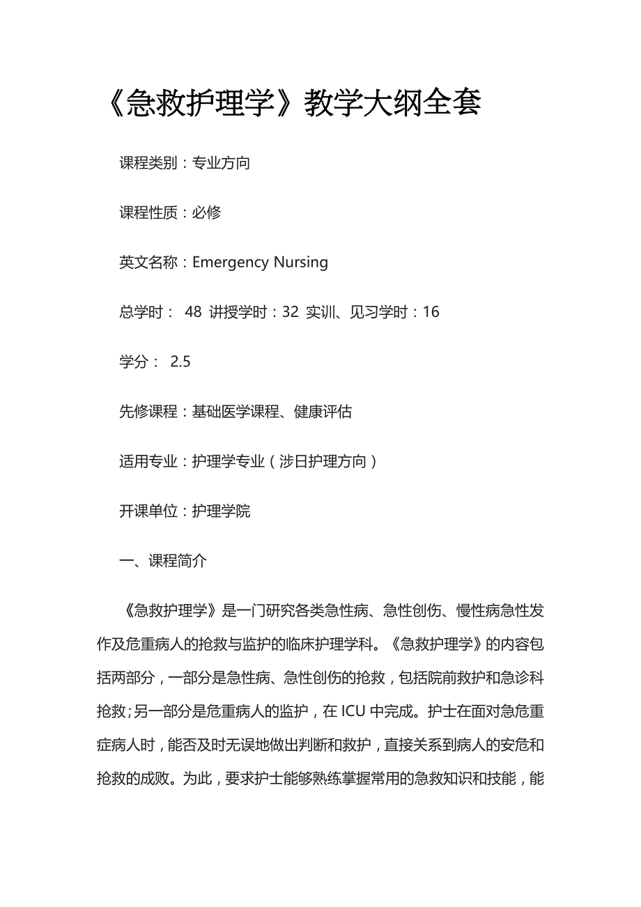 《急救护理学》教学大纲全套_第1页