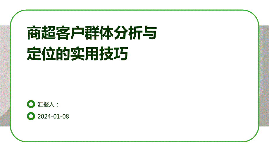 商超客户群体分析与定位的实用技巧_第1页
