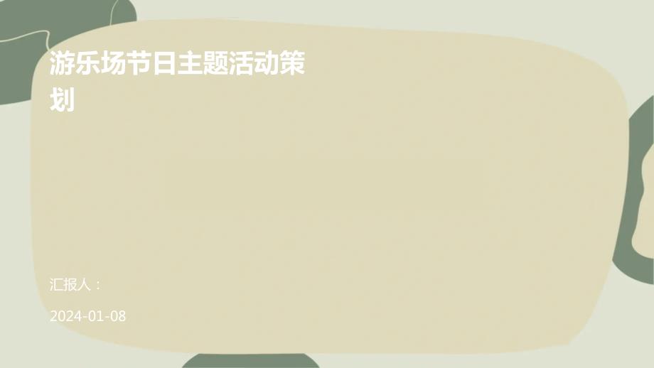 游乐场节日主题活动策划_第1页