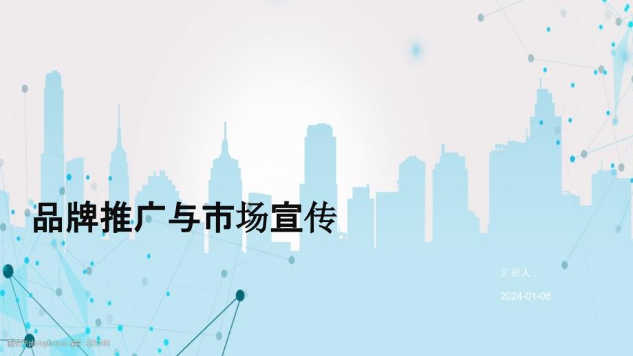 品牌推广与市场宣传_第1页