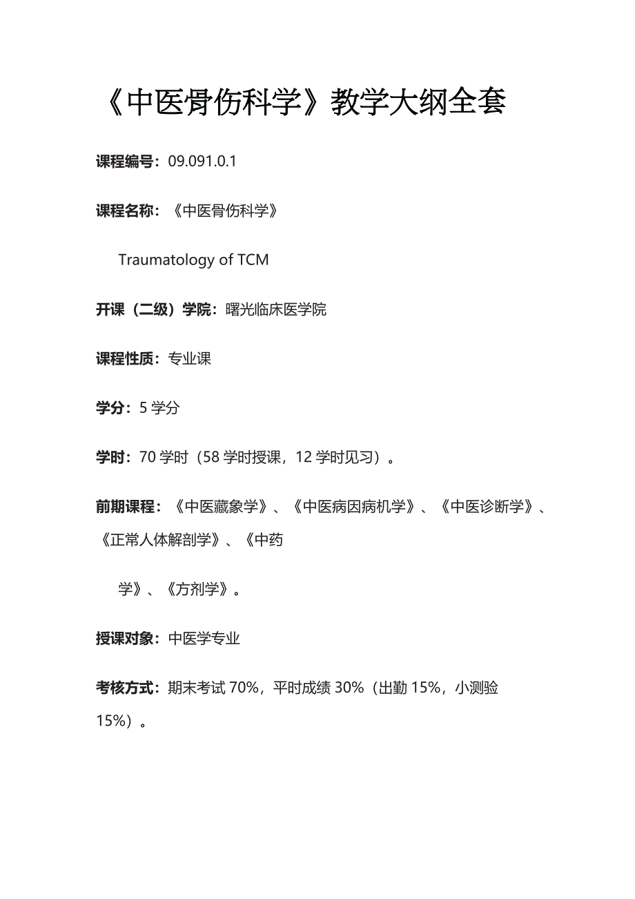 《中医骨伤科学》教学大纲全套_第1页