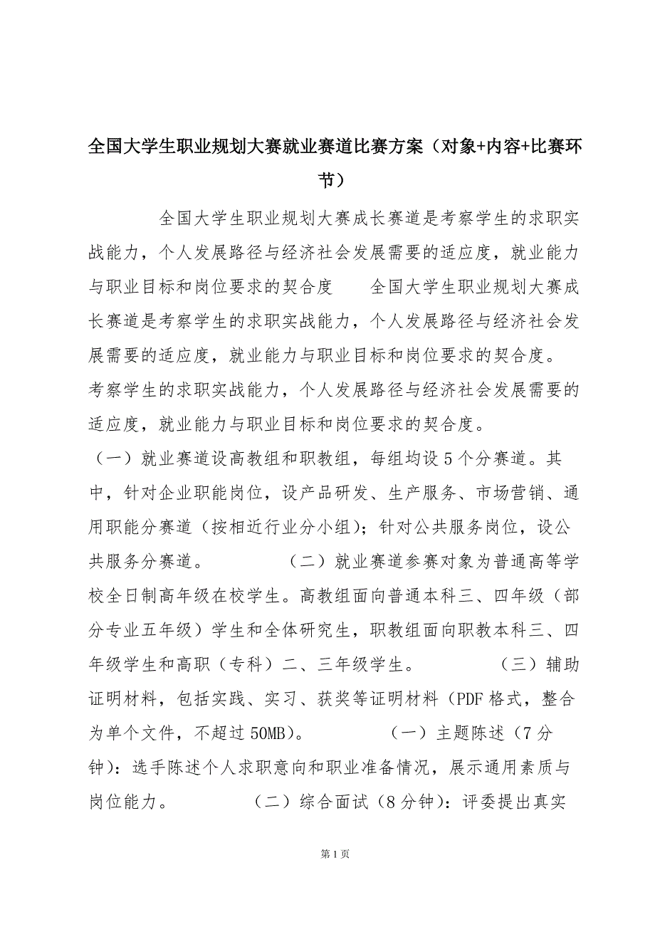 全国大学生职业规划大赛就业赛道比赛方案（对象+内容+比赛环节）_第1页