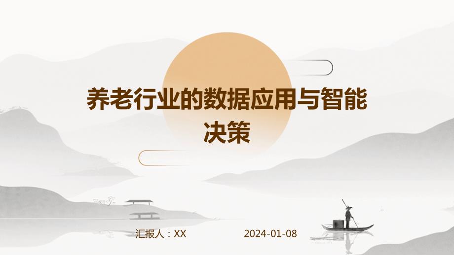 养老行业的数据应用与智能决策_第1页