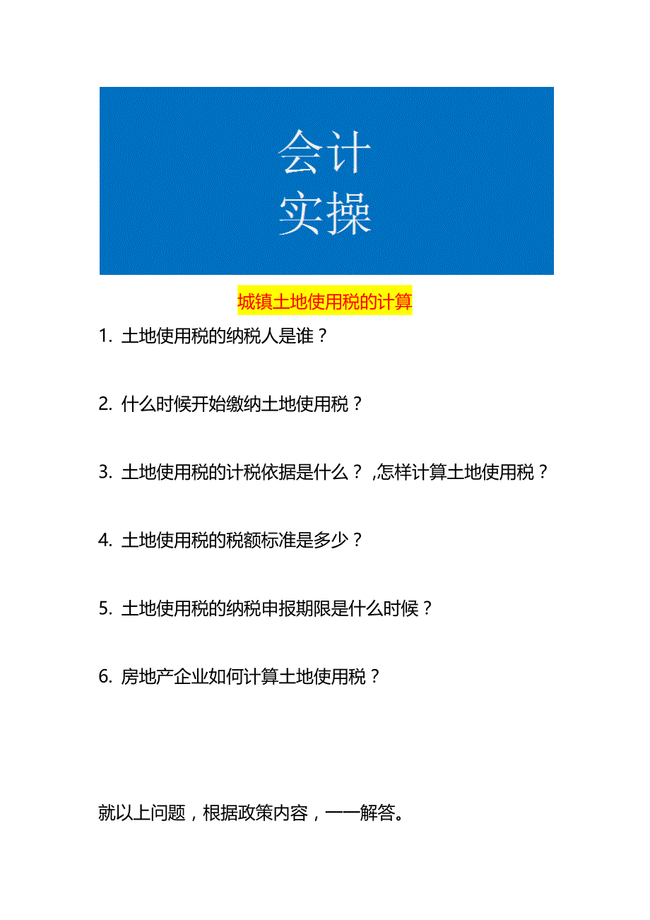 城镇土地使用税的计算_第1页