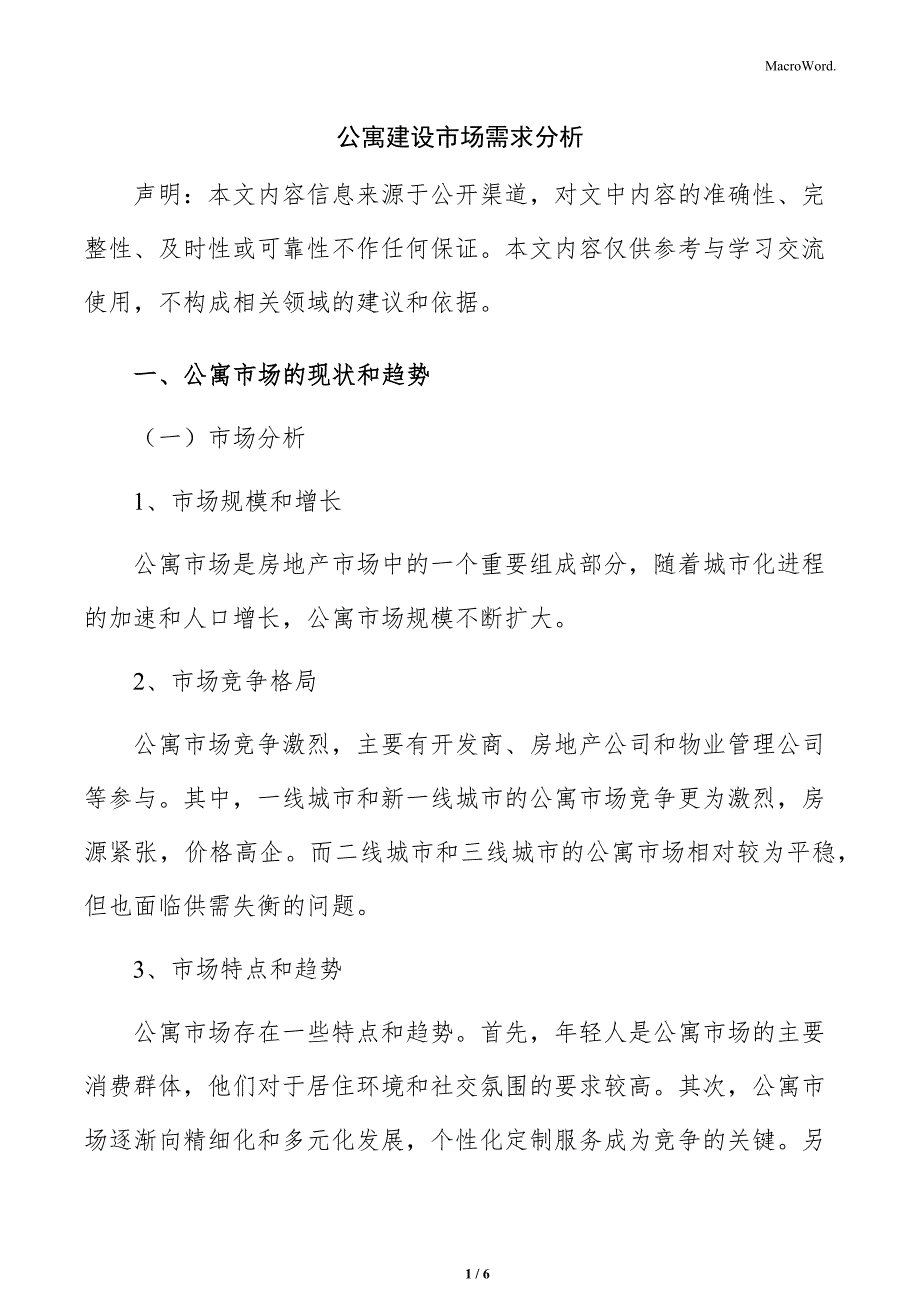 公寓建设市场需求分析_第1页