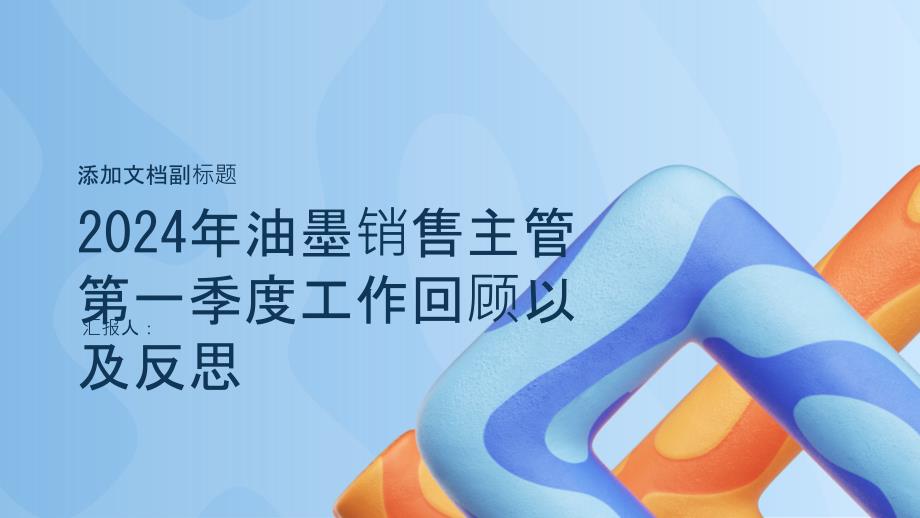 2024年油墨销售主管第一季度工作回顾以及反思_第1页
