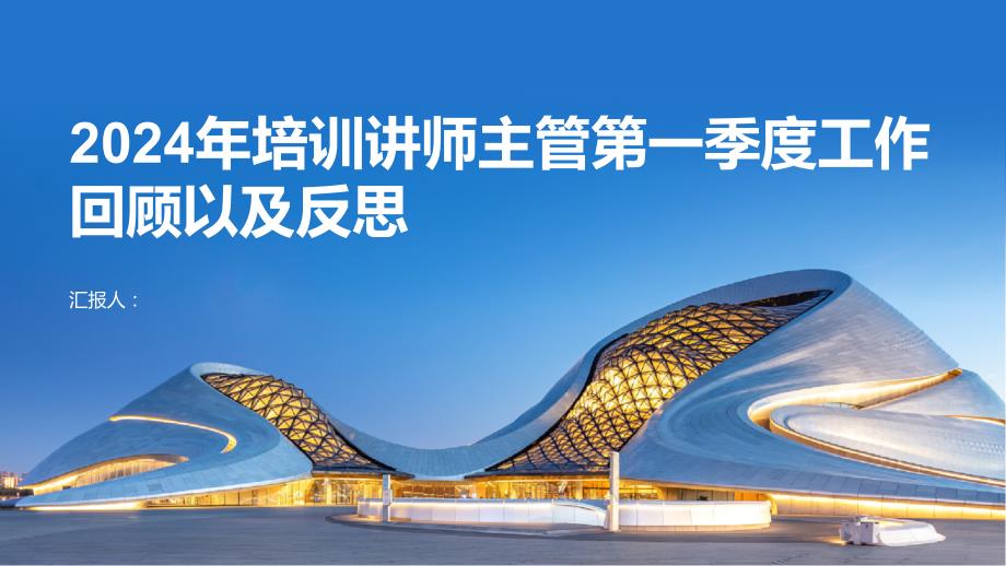 2024年培训讲师主管第一季度工作回顾以及反思_第1页