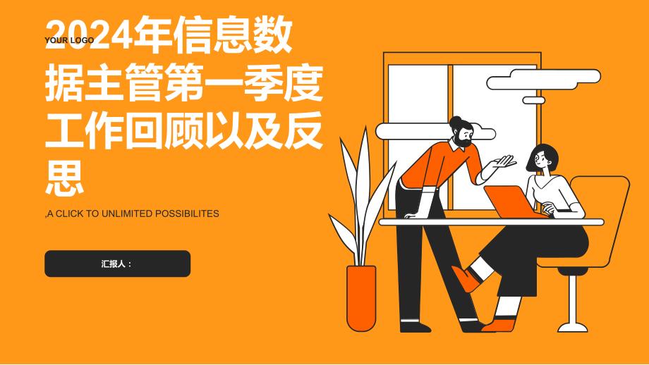 2024年信息数据主管第一季度工作回顾以及反思_第1页