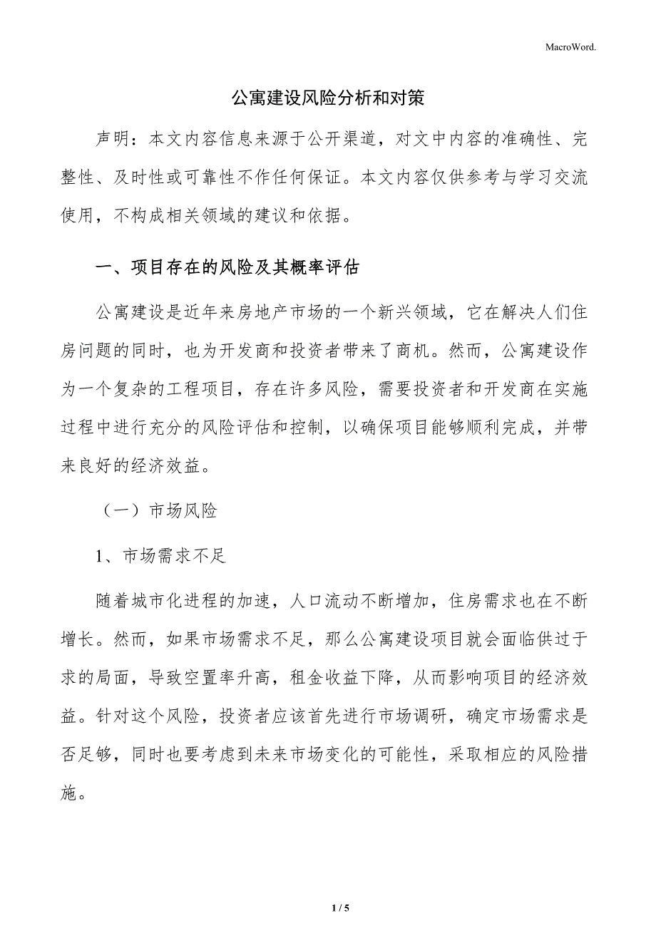 公寓建设风险分析和对策_第1页