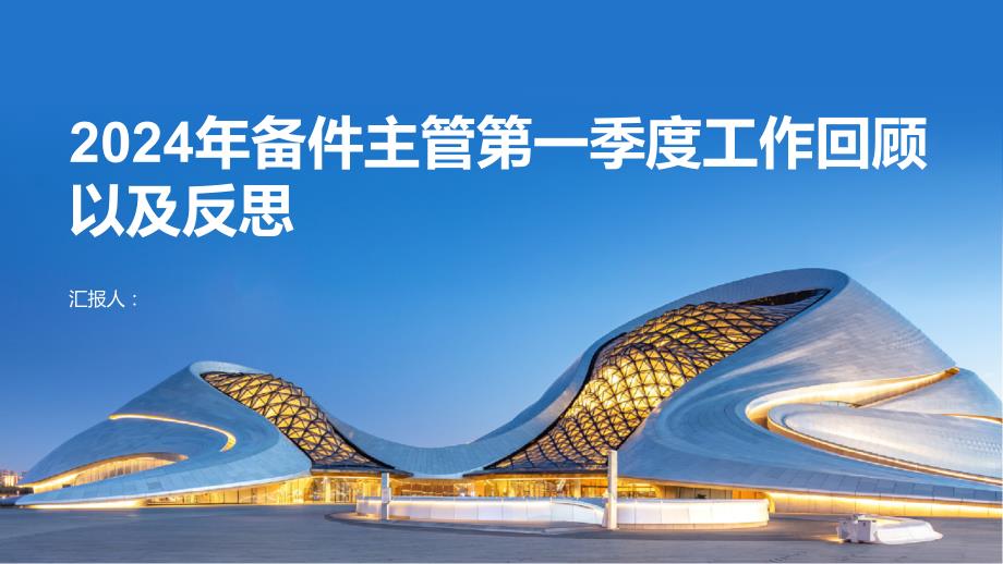 2024年备件主管第一季度工作回顾以及反思_第1页