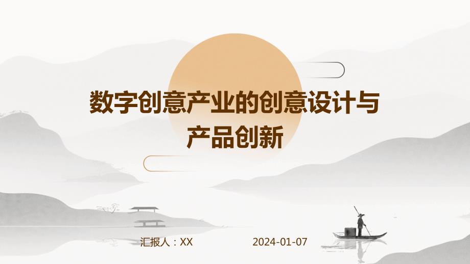 数字创意产业的创意设计与产品创新_第1页