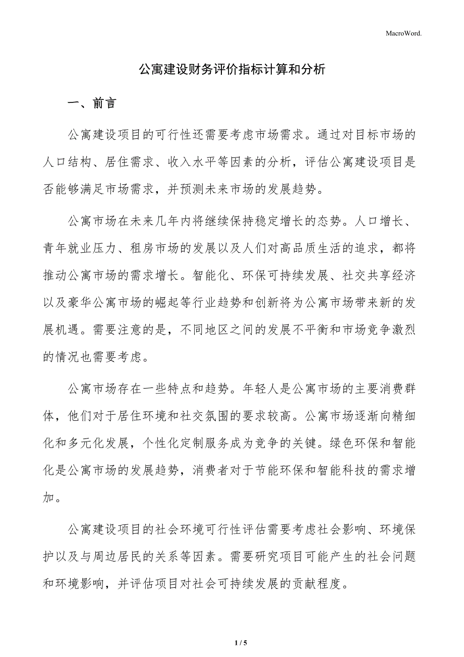 公寓建设财务评价指标计算和分析_第1页