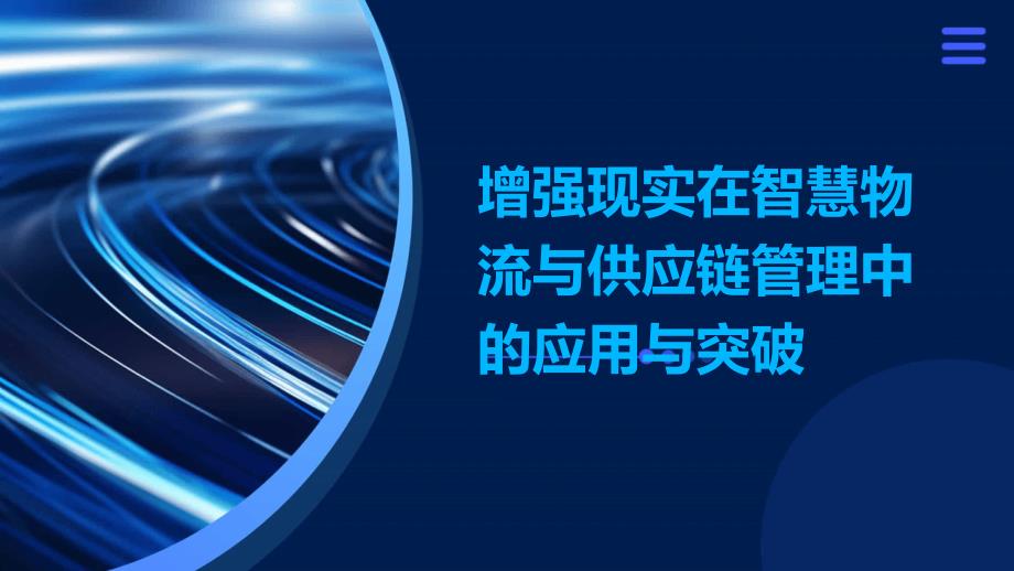 增强现实在智慧物流与供应链管理中的应用与突破_第1页