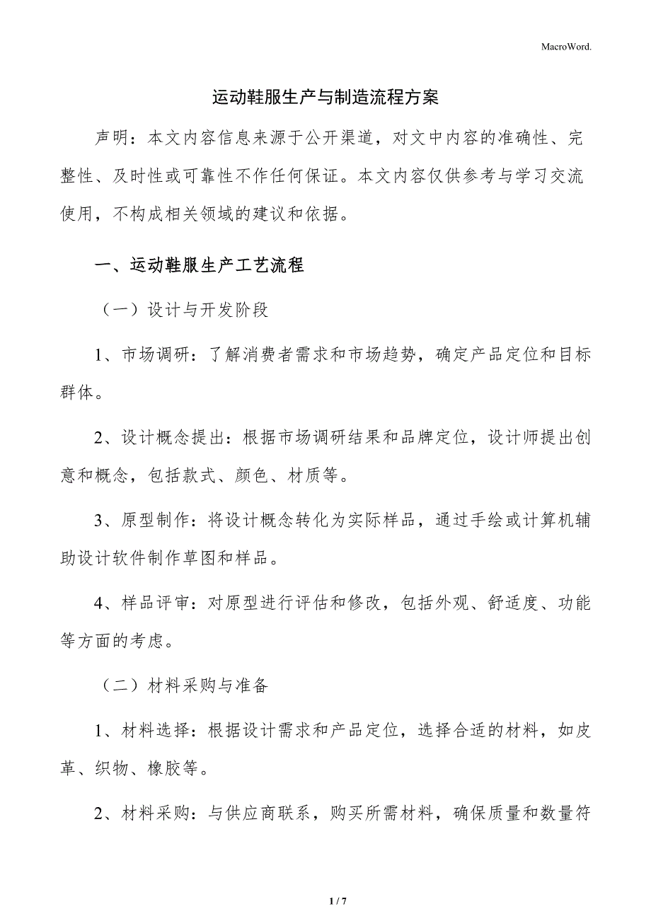 运动鞋服生产与制造流程方案_第1页