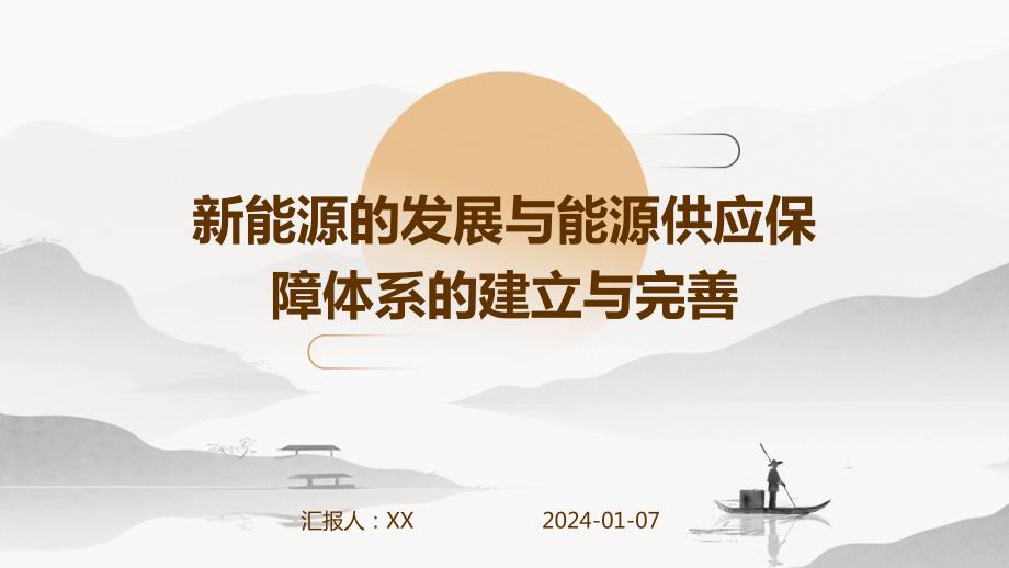 新能源的发展与能源供应保障体系的建立与完善_第1页
