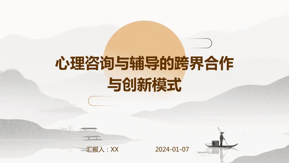 心理咨询与辅导的跨界合作与创新模式_第1页