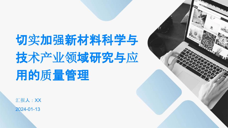 切实加强新材料科学与技术产业领域研究与应用的质量管理_第1页