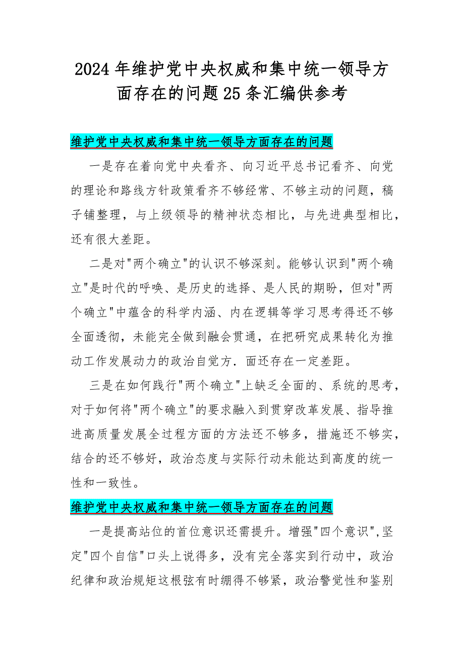 2024年维护党央权威和集中统一领导方面存在的问题25条汇编供参考_第1页