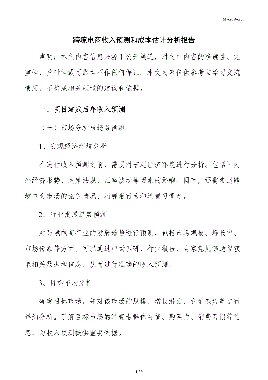 跨境电商收入预测和成本估计分析报告_第1页
