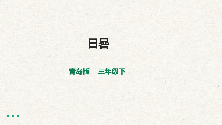 1-3《日晷》课件 科学青岛版六三制三年级下册_第1页