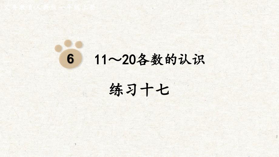 练习十七 课件 人教版一年级数学上册_第1页