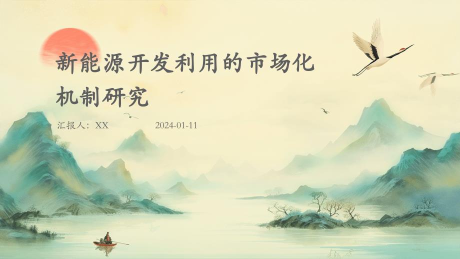 新能源开发利用的市场化机制研究_第1页