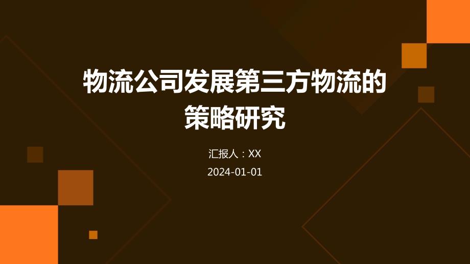 物流公司发展第三方物流的策略研究_第1页