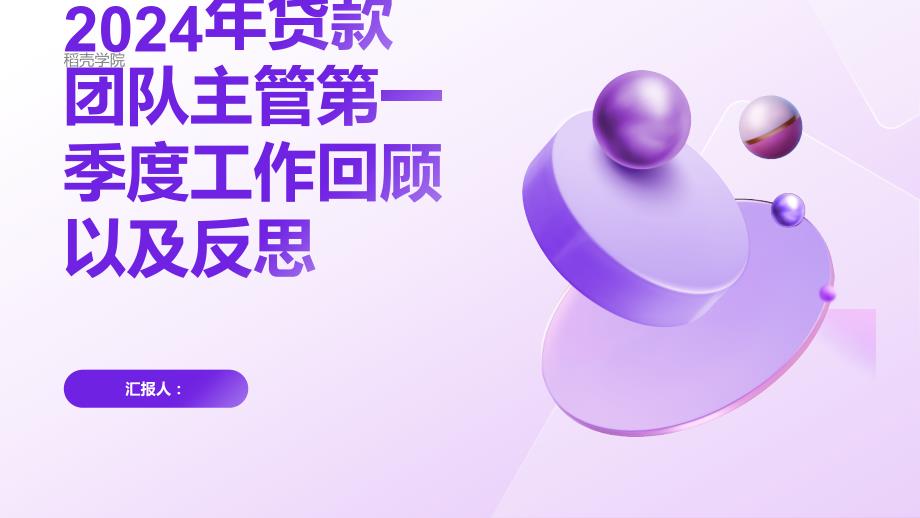 2024年贷款团队主管第一季度工作回顾以及反思_第1页