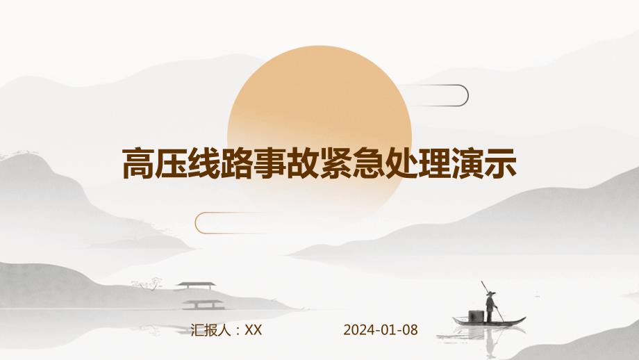高压线路事故紧急处理演示_第1页