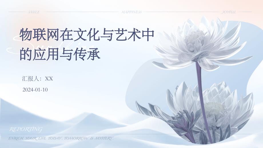物联网在文化与艺术中的应用与传承(1)_第1页