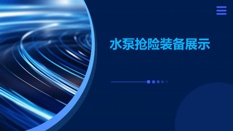 水泵抢险装备展示_第1页