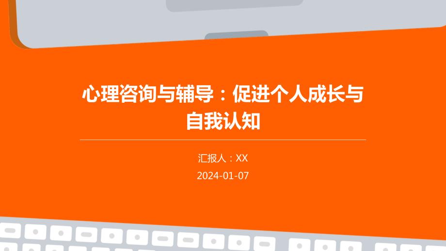 心理咨询与辅导：促进个人成长与自我认知_第1页