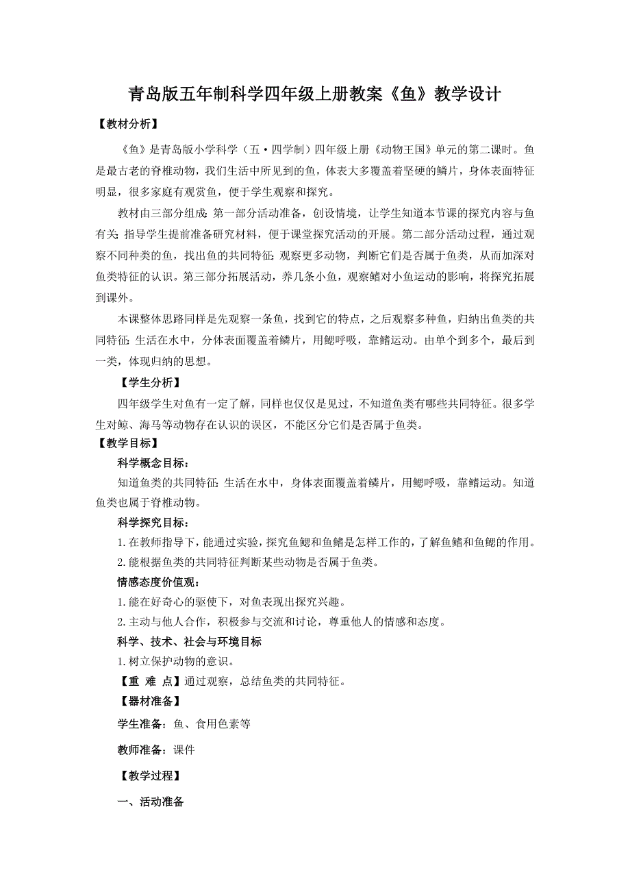 青岛版五年制科学四年级上册教案《鱼》教学设计_第1页