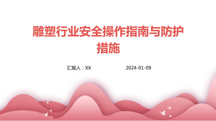 雕塑行业安全操作指南与防护措施_第1页