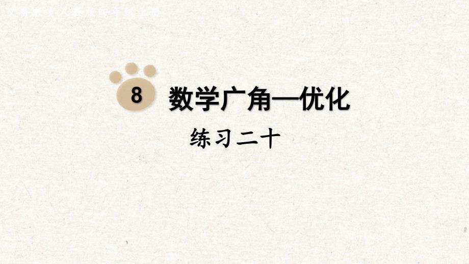 练习二十 课件 人教版四年级数学上册_第1页