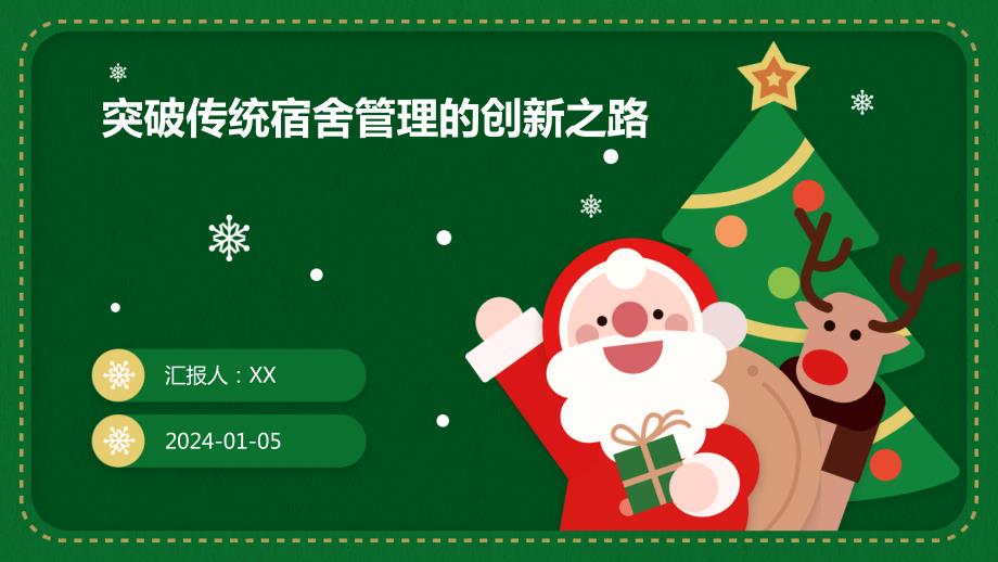 突破传统宿舍管理的创新之路_第1页
