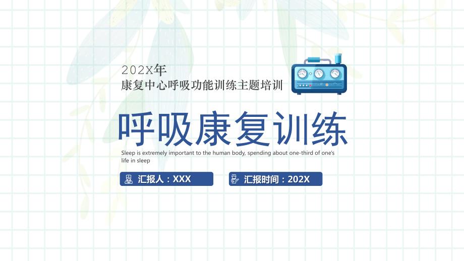 康复中心呼吸功能训练主题培训PPT呼吸康复训练PPT课件（带内容）_第1页