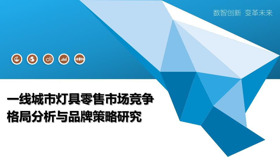 一线城市灯具零售市场竞争格局分析与品牌策略研究_第1页