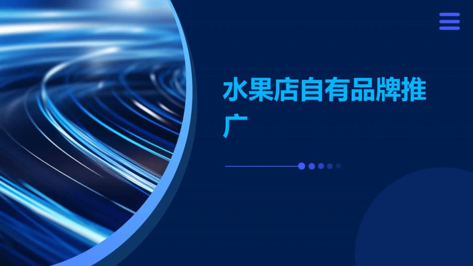 水果店自有品牌推广_第1页
