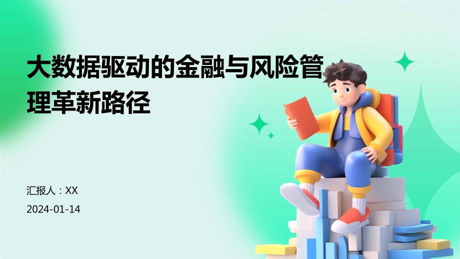 大数据驱动的金融与风险管理革新路径_第1页