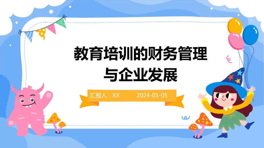 教育培训的财务管理与企业发展_第1页