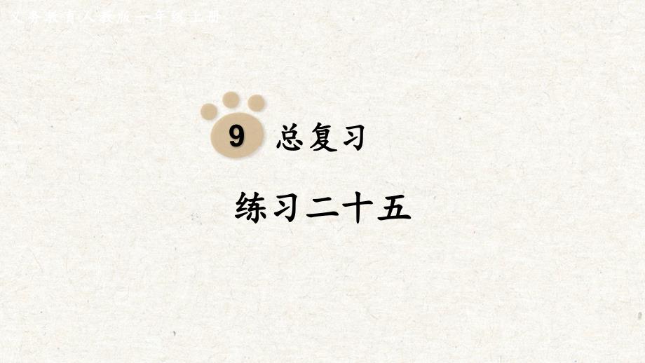 练习二十五 课件 人教版一年级数学上册_第1页